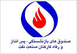 انجام ۱۰ اقدام مهم برای بازنشستگان نفت در یک سال